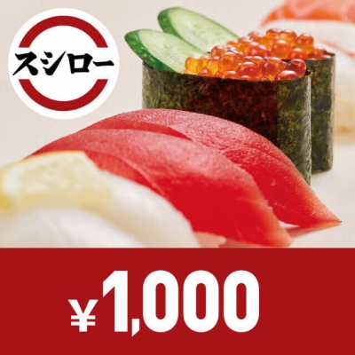 スシローお食事券　1,000円