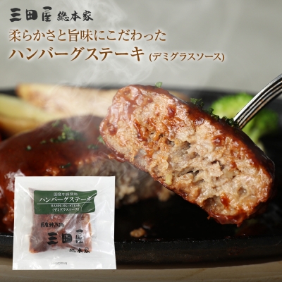 国産牛と国産豚肉使用三田屋ハンバーグステーキ