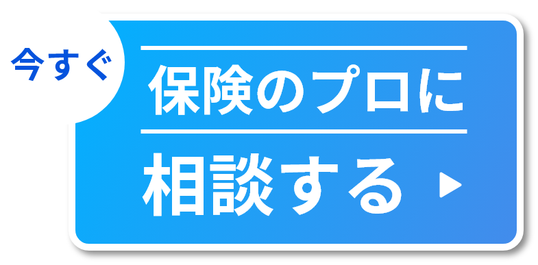 今すぐ保険のプロに相談する